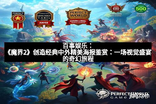 百事娱乐：《魔界2》创造经典中外精美海报鉴赏：一场视觉盛宴的奇幻旅程