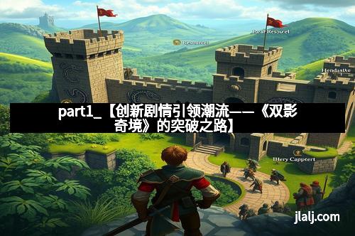 part1_【创新剧情引领潮流——《双影奇境》的突破之路】